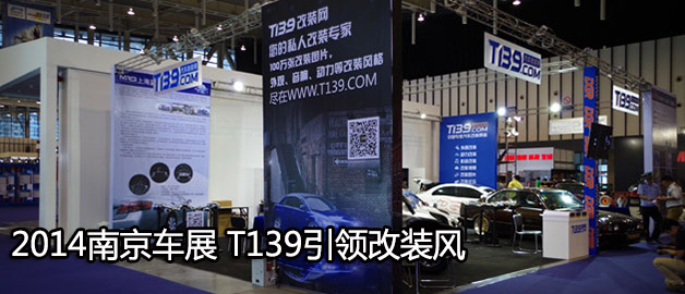 2014南京車展媒體開放日 T139引領改裝風