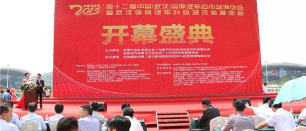 2015武漢國際汽車后市場博覽會暨國際汽車改裝展6.13盛大開幕