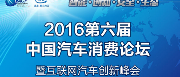 “善領杯”2016第六屆中國汽車消費論壇即將開幕