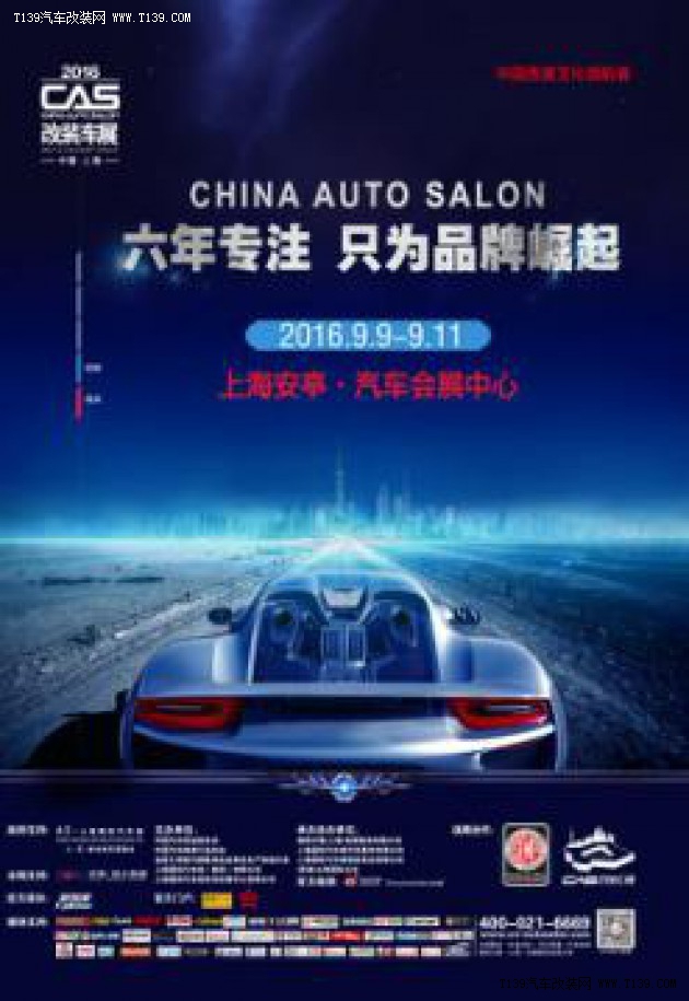 2016 CAS改装车展于上海安亭 汽车会展中心 